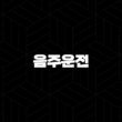 음주운전, 당신이 알아야 할 모든 것 2024 33