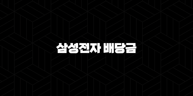 삼성전자 배당금에 대한 모든 것 : 지급일부터 조회 방법까지 2024 29