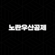노란우산공제, 사업자를 위한 든든한 파트너 2024 19