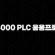 XG5000 PLC 응용프로그램 다운로드부터 명령어까지 완벽 가이드 27