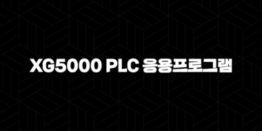 XG5000 PLC 응용프로그램 다운로드부터 명령어까지 완벽 가이드 45