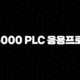 XG5000 PLC 응용프로그램 다운로드부터 명령어까지 완벽 가이드 103