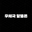 우체국 알뜰폰 가입 방법, 요금제 추천 2024 17