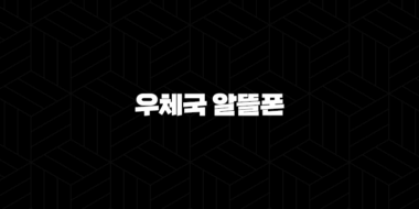 우체국 알뜰폰 가입 방법, 요금제 추천 2024 41