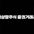 비상장주식 증권거래세 세율 신고 방법 납부기한 면제 정보 2024 25
