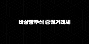 비상장주식 증권거래세 세율 신고 방법 납부기한 면제 정보 2024 38