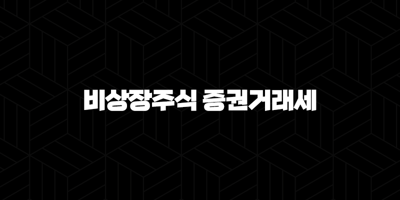 비상장주식 증권거래세 세율 신고 방법 납부기한 면제 정보 2024 14
