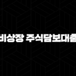 비상장 주식담보대출, 현명한 선택을 위한 금리 비교 가이드 21