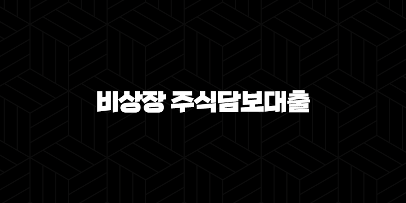 비상장 주식담보대출, 현명한 선택을 위한 금리 비교 가이드 140