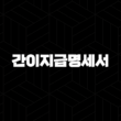 간이지급명세서 제출, 대상자, 기한, 제출 방법, 주의사항 2024 23