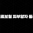 건강 의료보험 피부양자 등록 방법 2024 29