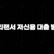 프리랜서 저신용 대출 방법 총정리 2024 23