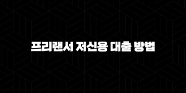 프리랜서 저신용 대출 방법 총정리 2024 45