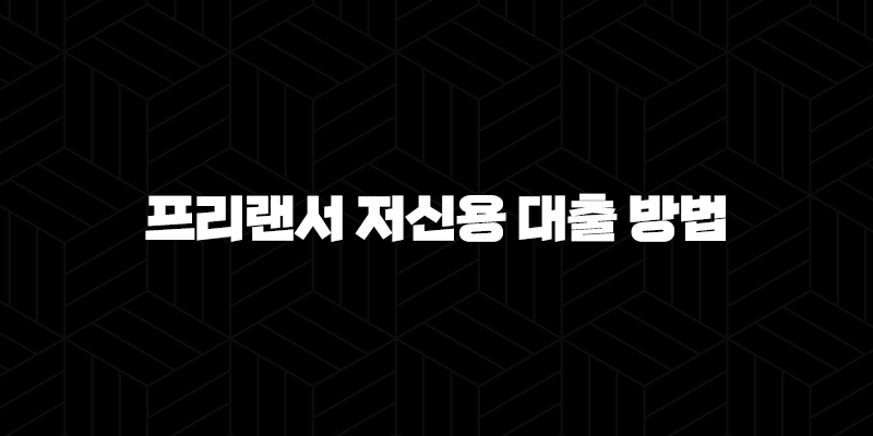 프리랜서 저신용 대출 방법 총정리 2024 142