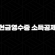 현금영수증 소득공제 한도, 비율, 환급 방법, 신청 방법 2024 27