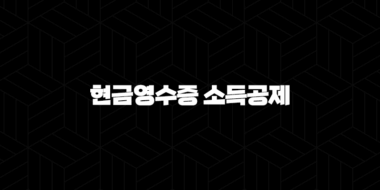 현금영수증 소득공제 한도, 비율, 환급 방법, 신청 방법 2024 25