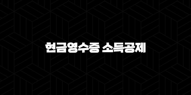 현금영수증 소득공제 한도, 비율, 환급 방법, 신청 방법 2024 12
