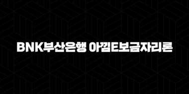 BNK부산은행 아낌e보금자리론 자격, 조건 및 신청 방법 2024 33