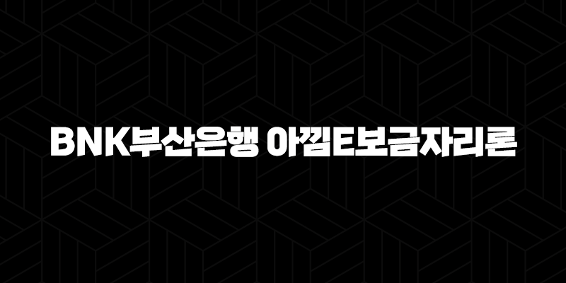 BNK부산은행 아낌e보금자리론 자격, 조건 및 신청 방법 2024 146