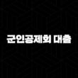 군인공제회 대출 자격, 조건 및 신청 방법 15