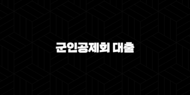 군인공제회 대출 자격, 조건 및 신청 방법 29