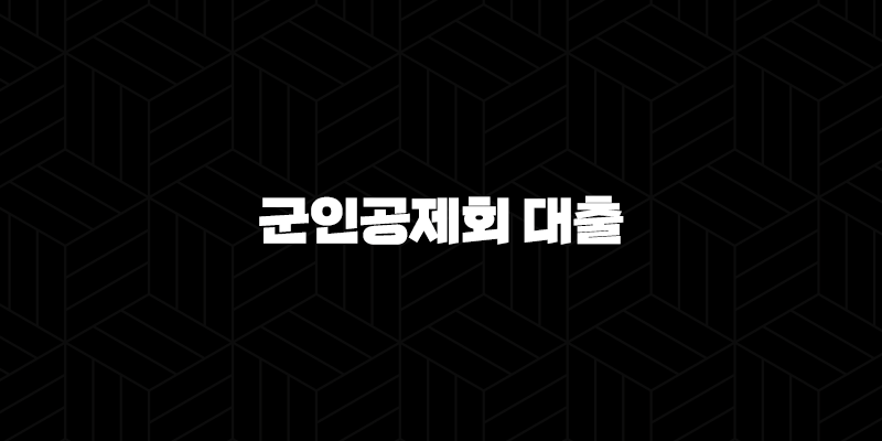 군인공제회 대출 자격, 조건 및 신청 방법 148