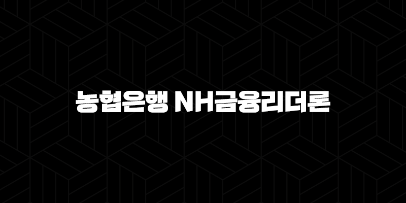 농협은행 NH금융리더론 자격, 조건 및 신청 방법 2024 160