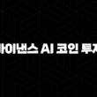 2025년 바이낸스 AI 코인 투자 전략 심층 분석 및 미래 유망 코인 전망 13