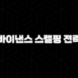 바이낸스 스캘핑 전략 5가지: 단기 매매로 수익 극대화 17