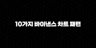 10가지 바이낸스 차트 패턴 분석으로 예측 정확도 높이기 50