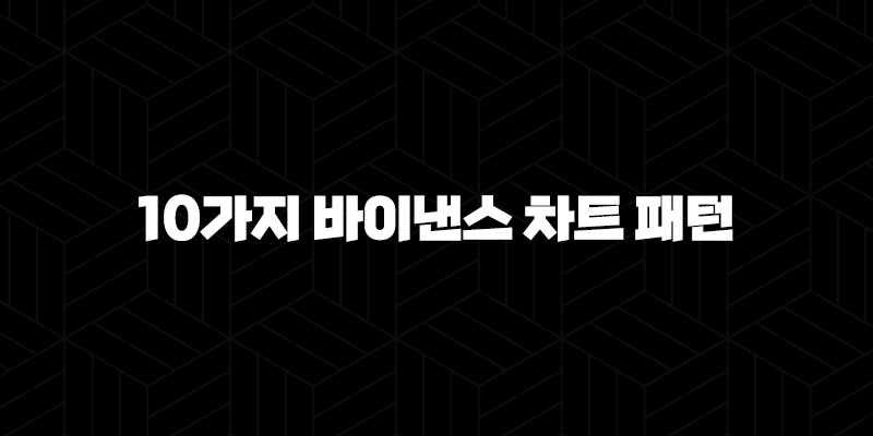 10가지 바이낸스 차트 패턴 분석으로 예측 정확도 높이기 13