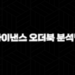 바이낸스 오더북 분석법 7단계 : 세력 움직임 포착하기 19