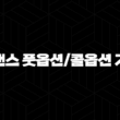 바이낸스 풋옵션/콜옵션 거래법 : 레버리지 효과 극대화 전략 15