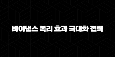 바이낸스 복리 효과 극대화 전략 5가지: 장기 투자 포트폴리오 35