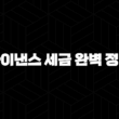 바이낸스 세금 완벽 정리 2025 : 양도세 신고 방법 및 절세 전략 15