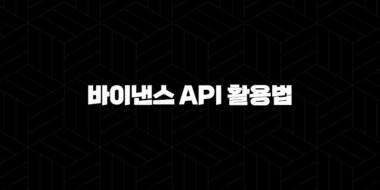 2025년 최신 정보 : 바이낸스 API 활용법 5단계 자동 거래 봇 만들기 78