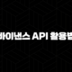 2025년 최신 정보 : 바이낸스 API 활용법 5단계 자동 거래 봇 만들기 107