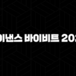바이낸스 바이비트 2025 수수료, 기능, 장단점 심층 비교 분석 19