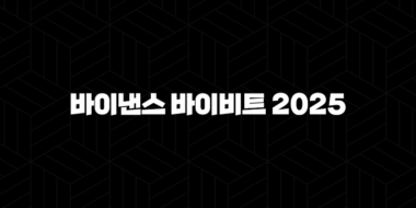 바이낸스 바이비트 2025 수수료, 기능, 장단점 심층 비교 분석 44