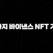 5가지 바이낸스 NFT 거래 전략 : 수익 극대화 방법 및 유의사항 17