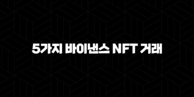 5가지 바이낸스 NFT 거래 전략 : 수익 극대화 방법 및 유의사항 54
