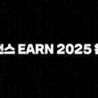 바이낸스 Earn 2025 활용법 : 잠자는 코인 깨워 수익 내기 17
