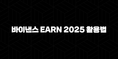바이낸스 Earn 2025 활용법 : 잠자는 코인 깨워 수익 내기 25