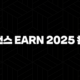 바이낸스 Earn 2025 활용법 : 잠자는 코인 깨워 수익 내기 111