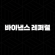 바이낸스 레퍼럴 완벽 가이드 2025 : 친구 초대하고 수익 극대화하기 15