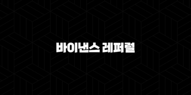 바이낸스 레퍼럴 완벽 가이드 2025 : 친구 초대하고 수익 극대화하기 56