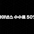 바이낸스 수수료 50% 절약하는 3가지 놀라운 방법 - 숨겨진 할인코드 공개 15
