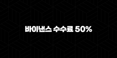 바이낸스 수수료 50% 절약하는 3가지 놀라운 방법 - 숨겨진 할인코드 공개 55