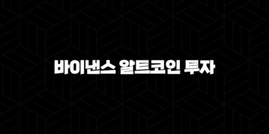 2025년 바이낸스 알트코인 투자 전략 : 유망 코인 분석 및 투자 가이드 35