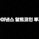 2025년 바이낸스 알트코인 투자 전략 : 유망 코인 분석 및 투자 가이드 109